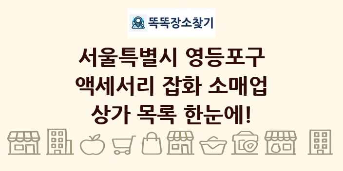 서울특별시 영등포구 액세서리 잡화 소매업 상가 목록 및 정보