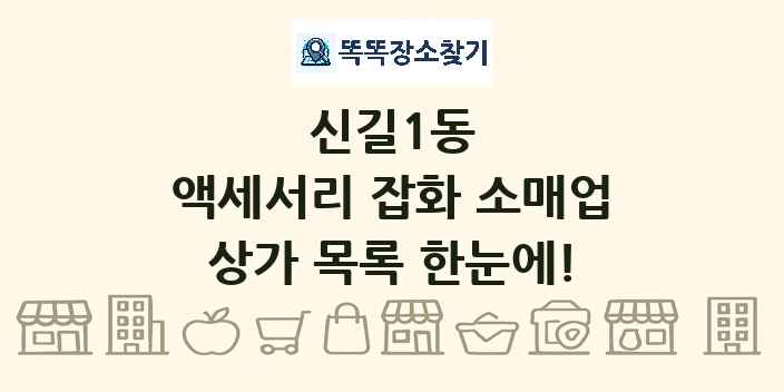 신길1동 액세서리 잡화 소매업 상가 목록 및 정보