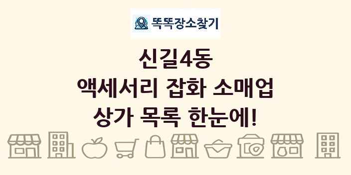 신길4동 액세서리 잡화 소매업 상가 목록 및 정보