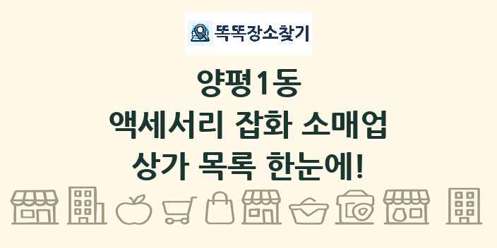양평1동 액세서리 잡화 소매업 상가 목록 및 정보