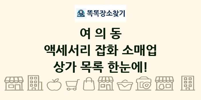 여의동 액세서리 잡화 소매업 상가 목록 및 정보