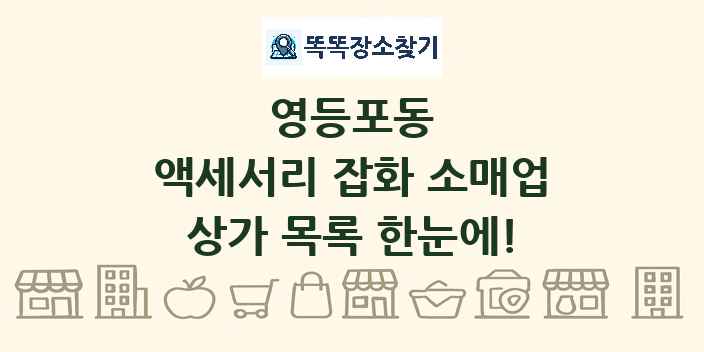 영등포동 액세서리 잡화 소매업 상가 목록 및 정보