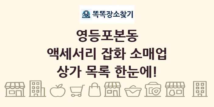 영등포본동 액세서리 잡화 소매업 상가 목록 및 정보