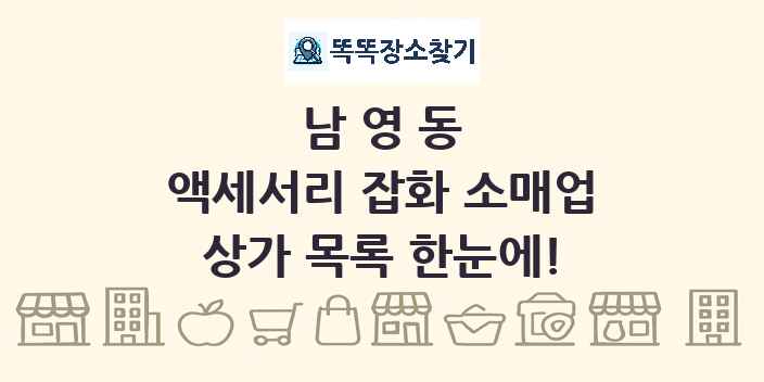 남영동 액세서리 잡화 소매업 상가 목록 및 정보
