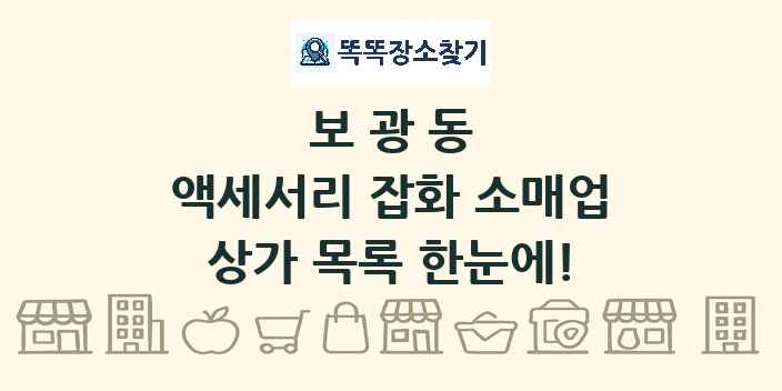보광동 액세서리 잡화 소매업 상가 목록 및 정보