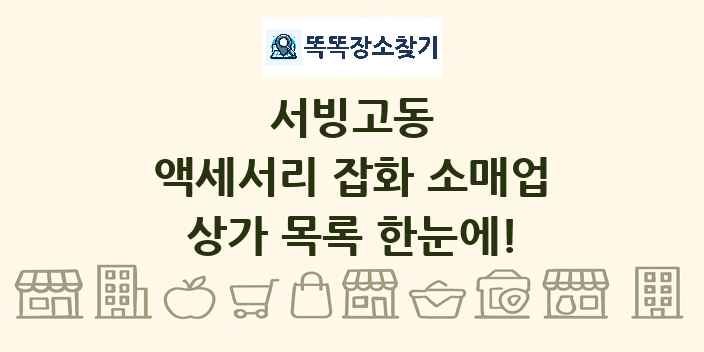 서빙고동 액세서리 잡화 소매업 상가 목록 및 정보