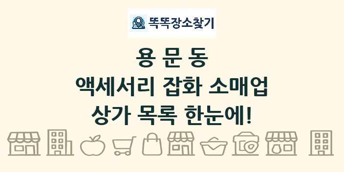 용문동 액세서리 잡화 소매업 상가 목록 및 정보