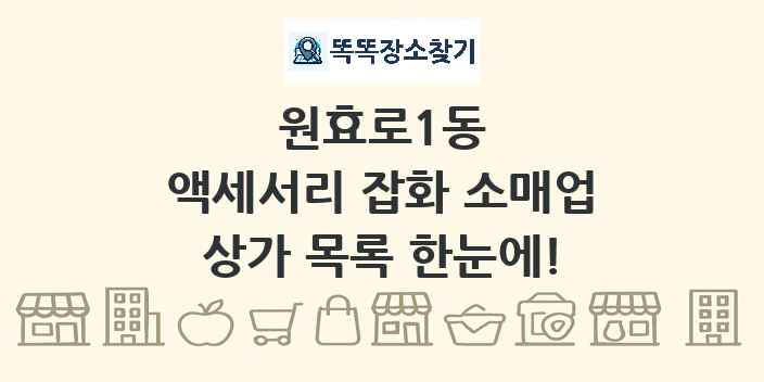 원효로1동 액세서리 잡화 소매업 상가 목록 및 정보