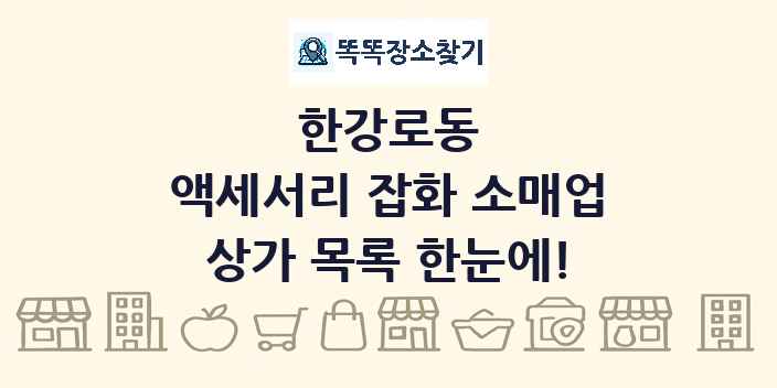 한강로동 액세서리 잡화 소매업 상가 목록 및 정보