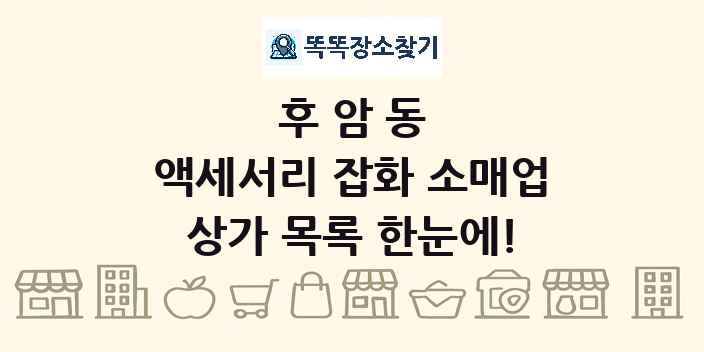 후암동 액세서리 잡화 소매업 상가 목록 및 정보