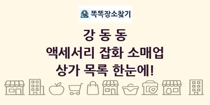 강동동 액세서리 잡화 소매업 상가 목록 및 정보