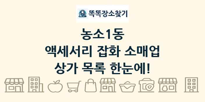 농소1동 액세서리 잡화 소매업 상가 목록 및 정보
