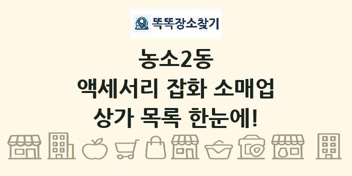 농소2동 액세서리 잡화 소매업 상가 목록 및 정보