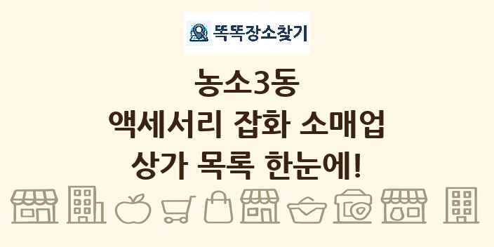 농소3동 액세서리 잡화 소매업 상가 목록 및 정보