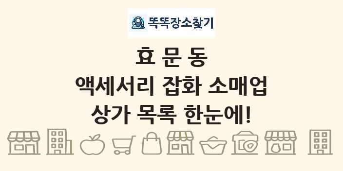 효문동 액세서리 잡화 소매업 상가 목록 및 정보