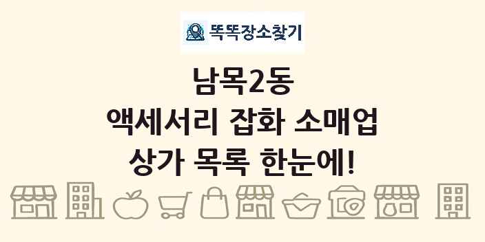남목2동 액세서리 잡화 소매업 상가 목록 및 정보