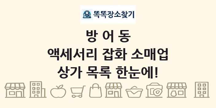 방어동 액세서리 잡화 소매업 상가 목록 및 정보