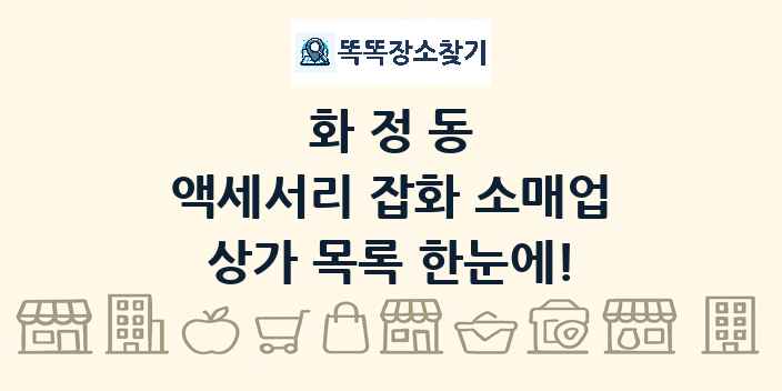 화정동 액세서리 잡화 소매업 상가 목록 및 정보