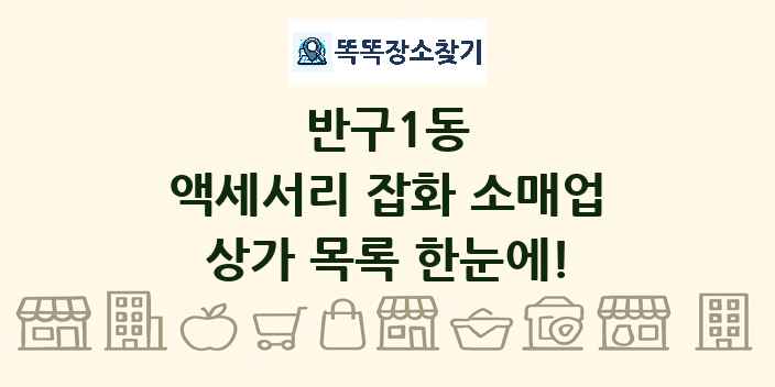 반구1동 액세서리 잡화 소매업 상가 목록 및 정보