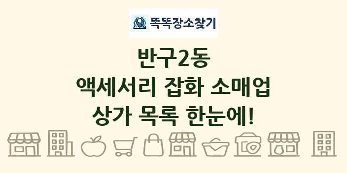 반구2동 액세서리 잡화 소매업 상가 목록 및 정보