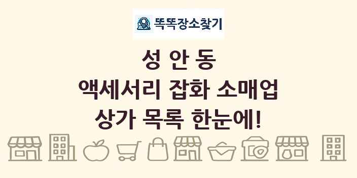 성안동 액세서리 잡화 소매업 상가 목록 및 정보