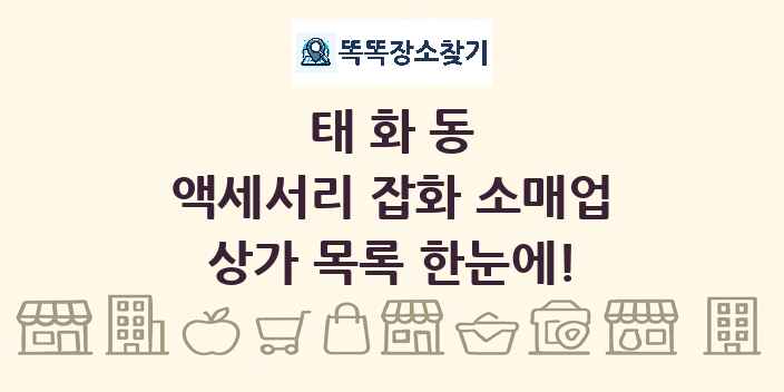 태화동 액세서리 잡화 소매업 상가 목록 및 정보