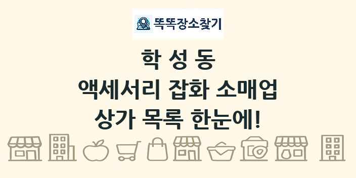 학성동 액세서리 잡화 소매업 상가 목록 및 정보