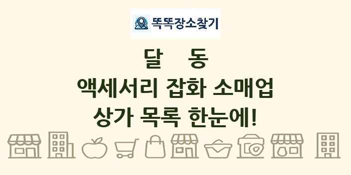 달동 액세서리 잡화 소매업 상가 목록 및 정보
