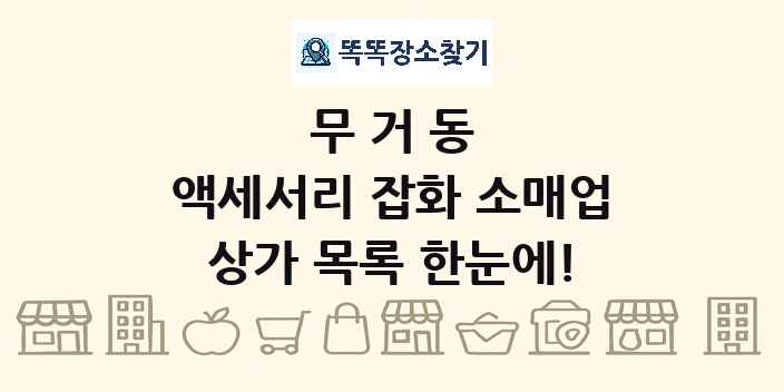 무거동 액세서리 잡화 소매업 상가 목록 및 정보