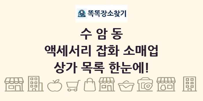 수암동 액세서리 잡화 소매업 상가 목록 및 정보