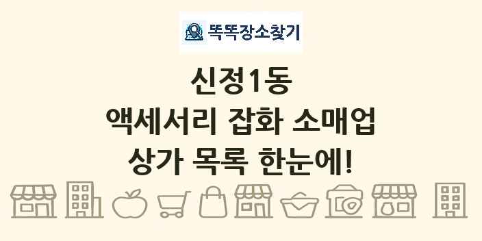 신정1동 액세서리 잡화 소매업 상가 목록 및 정보