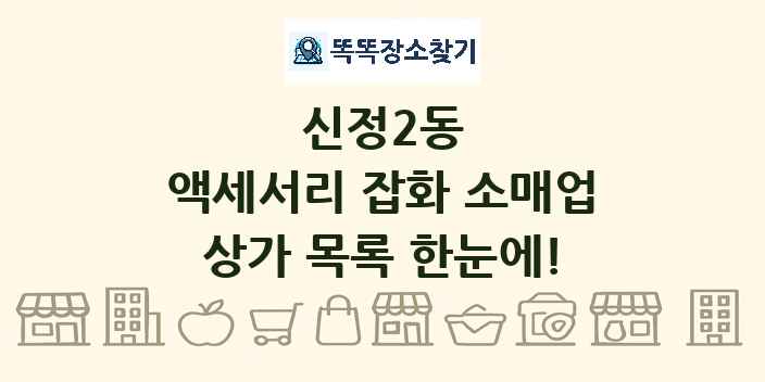 신정2동 액세서리 잡화 소매업 상가 목록 및 정보