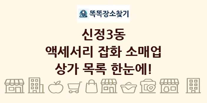 신정3동 액세서리 잡화 소매업 상가 목록 및 정보