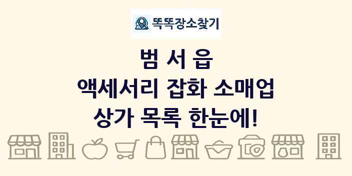 범서읍 액세서리 잡화 소매업 상가 목록 및 정보