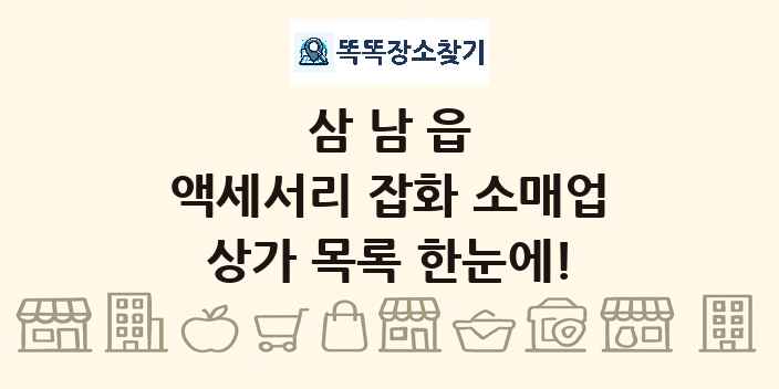삼남읍 액세서리 잡화 소매업 상가 목록 및 정보