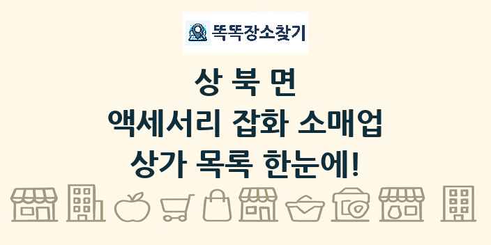 상북면 액세서리 잡화 소매업 상가 목록 및 정보