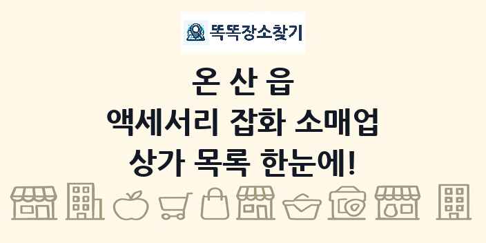 온산읍 액세서리 잡화 소매업 상가 목록 및 정보