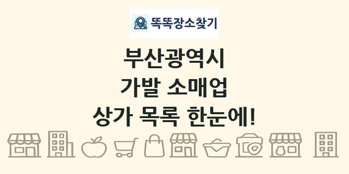 부산광역시 가발 소매업 상가 목록 및 정보