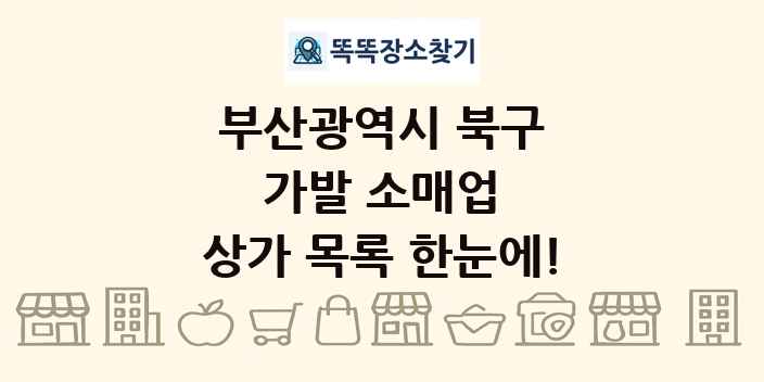 부산광역시 북구 가발 소매업 상가 목록 및 정보