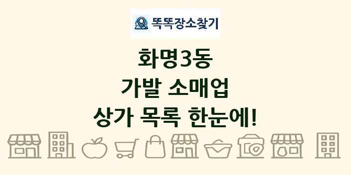 화명3동 가발 소매업 상가 목록 및 정보