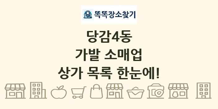 당감4동 가발 소매업 상가 목록 및 정보