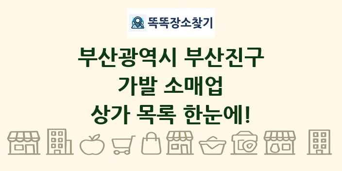 부산광역시 부산진구 가발 소매업 상가 목록 및 정보