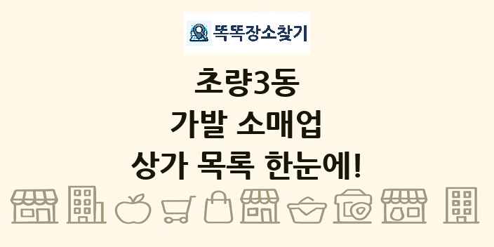 초량3동 가발 소매업 상가 목록 및 정보