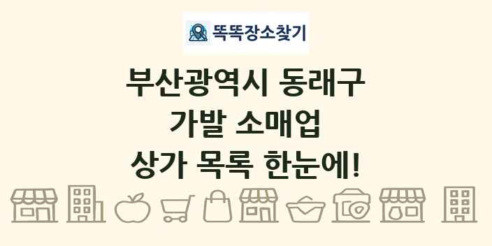 부산광역시 동래구 가발 소매업 상가 목록 및 정보