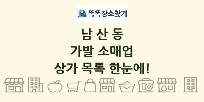 남산동 가발 소매업 상가 목록 및 정보