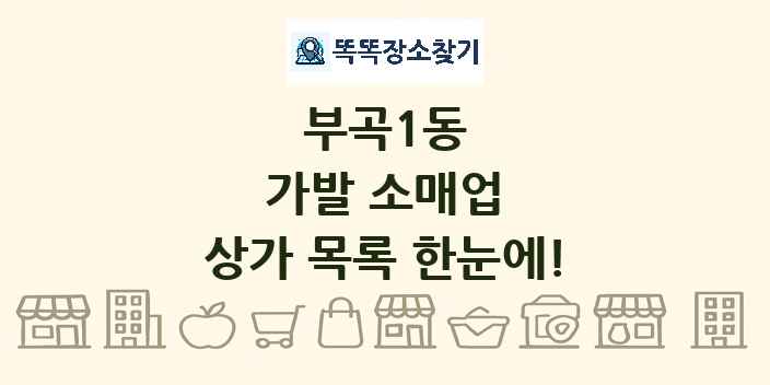부곡1동 가발 소매업 상가 목록 및 정보