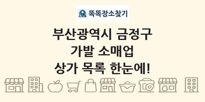 부산광역시 금정구 가발 소매업 상가 목록 및 정보
