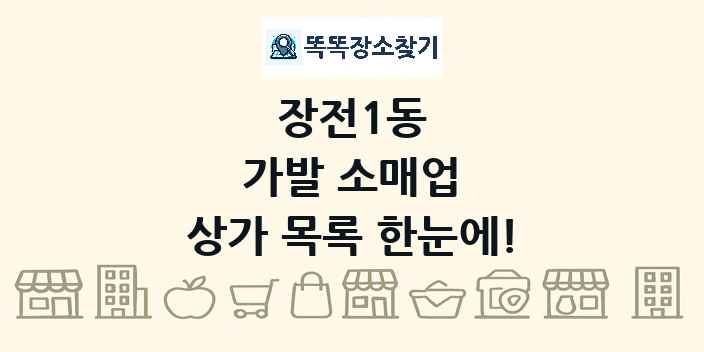 장전1동 가발 소매업 상가 목록 및 정보