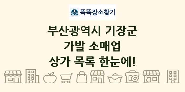 부산광역시 기장군 가발 소매업 상가 목록 및 정보