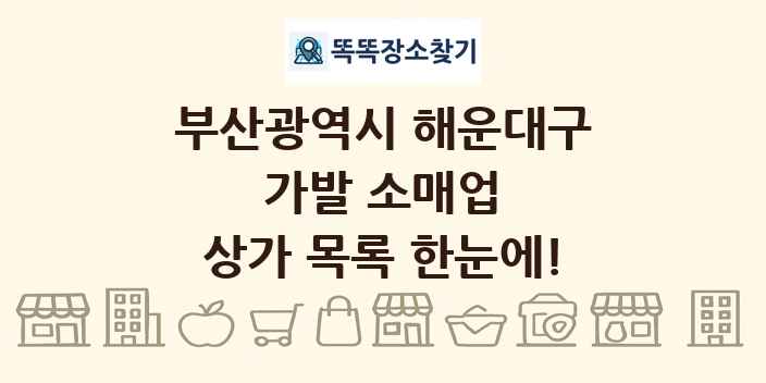 부산광역시 해운대구 가발 소매업 상가 목록 및 정보